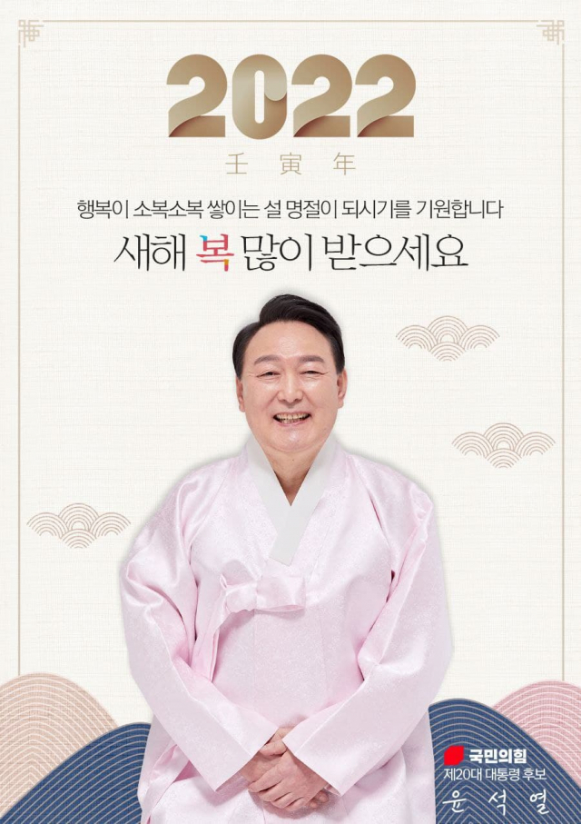 국민의힘 선대위가 29일 공개한 윤석열 대선 후보의 설 명절 인사 사진. 연합뉴스
