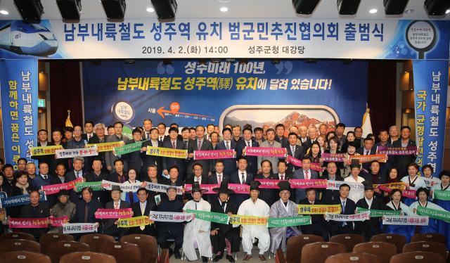 성주군은 2019년 1월 남부내륙철도 건설사업이 예비타당성조사 면제사업으로 확정되자 그해 4월 남부내륙철도 성주역 유치 범군민추진협의회를 출범하고 본격 활동에 들어가 3년 만에 성주역 유치를 이끌어냈다. 사진은 남부내륙철도 성주역 유치 범군민추진협의회 출범식. 성주군 제공