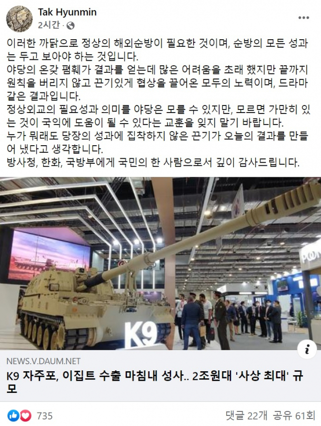 탁현민 청와대 의전비서관이 K9 자주포 이집트 수출 계약 성사를 야당의 온갖 폄훼에도 이뤄낸 성과로 자평하며 