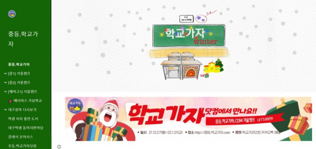대구시교육청은 겨울방학 중 학생들의 기초·기본학력 향상과 자기주도학습능력 신장을 위해 지난달 21일까지