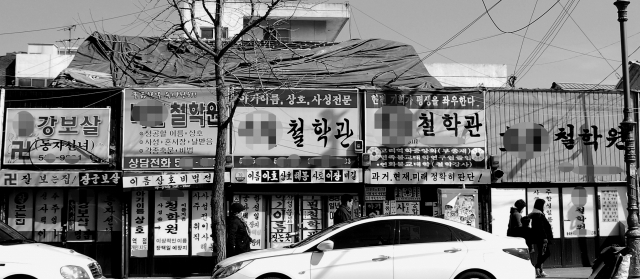 달성공원 주변 철학관들