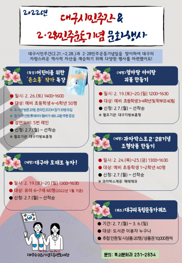 대구 2·28기념학생도서관이 올해 대구시민주간과 2·28민주운동기념일을 맞아 다양한 행사를 마련해 오는 7일부터 참가자 모집을 실시한다. 대구시교육청 제공
