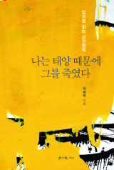 채형복 지음 / 학이사 펴냄