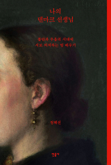 정혜선 지음 / 민음사 펴냄