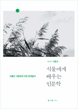 이동고 지음 / 학이사 펴냄