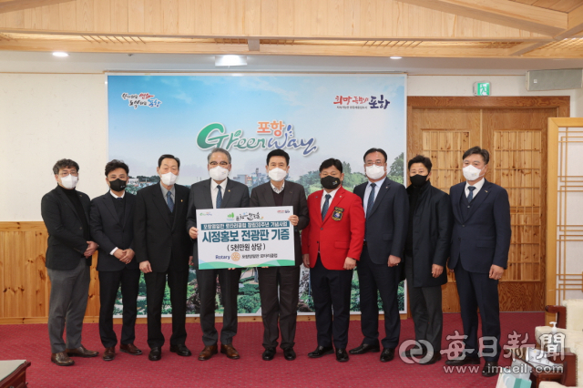 포항영일만 로타리클럽 4일 창립 30주년을 맞아 약 5천만 원 상당의 시정홍보 전광판을 포항시에 기증했다. 포항시 제공
