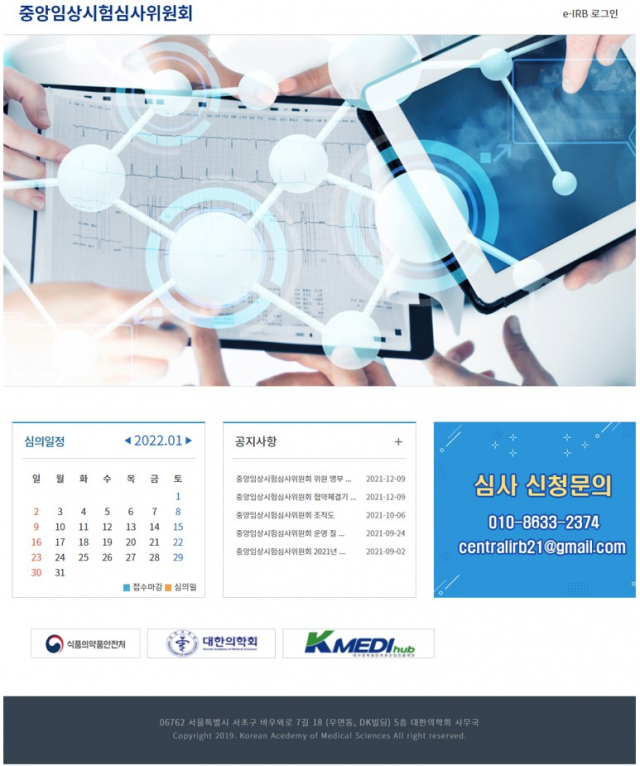중앙임상시험심사위원회(중앙IRB) 홈페이지. 케이메디허브 제공