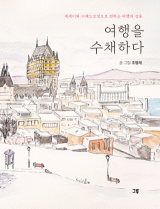 조명래 지음 / 그루 펴냄