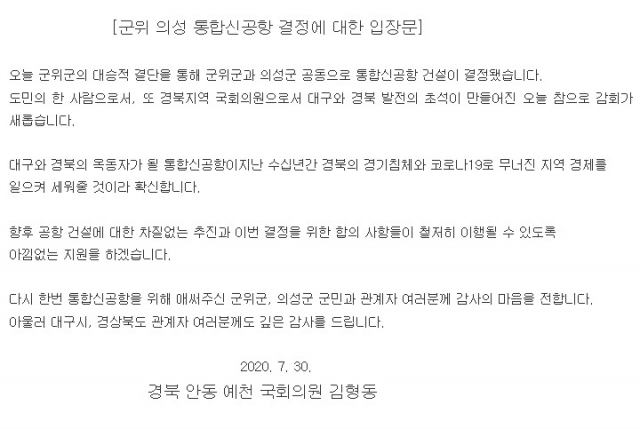 김형동 의원 통합신공항 결정 대한 입장문