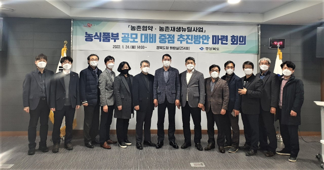 경상북도, 관련 전문가 등이 경북도청에 모여 농림축산식품부 농촌개발 관련 공모 대비 중점 추진 방안 마련 회의를 열고 기념촬영을 하고 있다. 경북도 제공