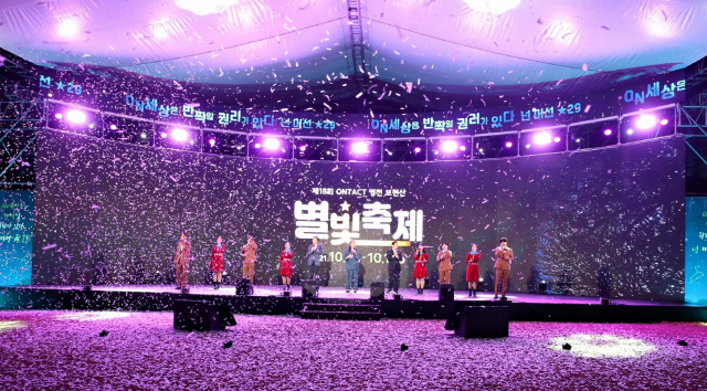 지난해 10월 온택드 방식으로 열린 영천 보현산별빛축제 개막식 모습. 영천시 제공