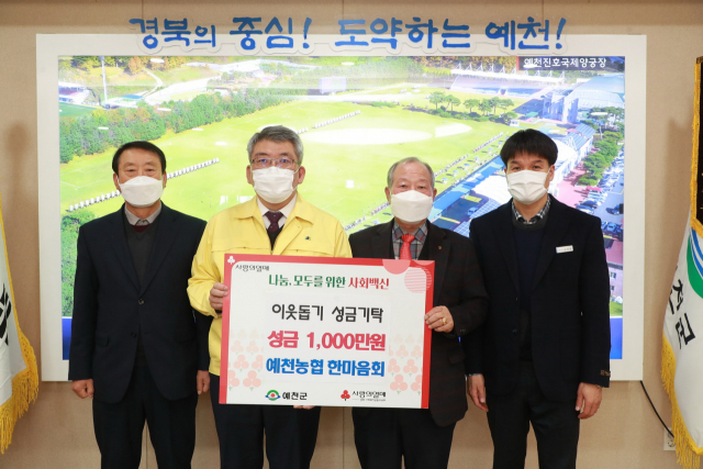 예천농협 봉사 단체인 한마음회가 예천군을 방문해 성금 1천만원을 기탁했다. 예천군 제공