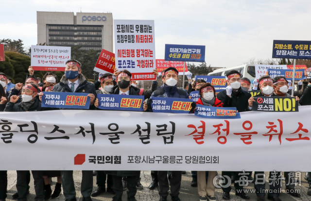 지난 2월 8일 포항시 남구 포스코 본사 앞에서 포항시장과 정치권, 시민사회단체 관계자 등 100여 명이 모여 포스코 그룹 지주회사 서울 설립 결정 취소를 촉구하고 있다. 우태욱 기자 woo@imaeil.com