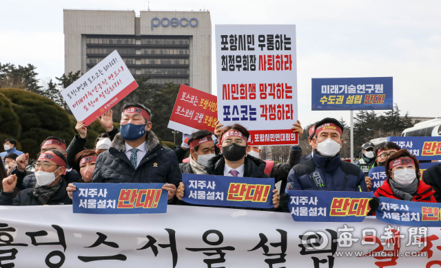 지난 8일 포항시 남구 포스코 본사 앞에서 포항시장과 정치권, 시민사회단체 관계자 등 100여 명이 모여 포스코 그룹 지주회사 서울 설립 결정 취소를 촉구하고 있다. 우태욱 기자 woo@imaeil.com