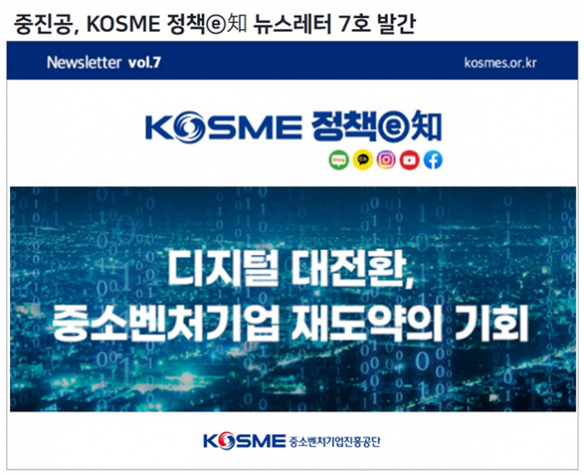 중소벤처기업진흥공단의 정책 뉴스레터
