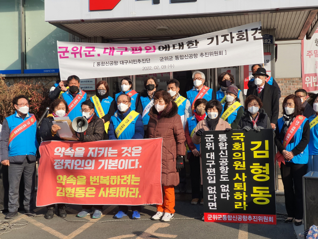 군위군통합신공항추진위원회와 통합신공항대구시민추진단이 9일 국민의힘 경북도당 앞에서 공동 기자회견을 갖고 김형동 국회의원 사퇴 및 군위의 대구 편입 입법 등을 촉구하고 있다. 군위군통합신공항추진위원회 제공