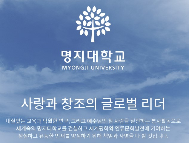명지대학교 홈페이지 캡쳐.