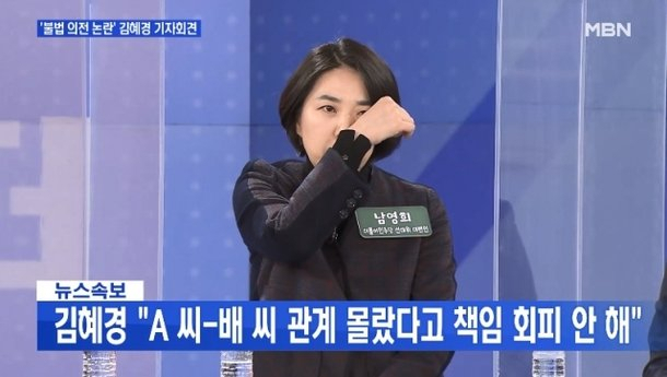 2022년 2월 9일 당시 남영희 더불어민주당 선거대책위원회 대변인이 이재명 더불어민주당 대선후보의 배우자 김혜경 씨가 