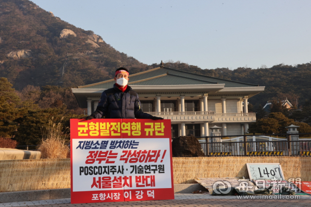 포스코 지주회사 및 미래기술연구원 수도권 설립에 반대하며 이강덕 포항시장이 10일 청와대 앞에서 1인 피켓시위를 벌이고 있다. 포항시 제공