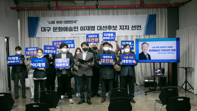 대구지역의 예술단체와 청년예술인이 함께한 문화예술인 단체는 10일 대구 동구 칼라스홀에서 더불어민주당 이재명 대통령 후보의 지지를 선언했다. 이들은 이날 