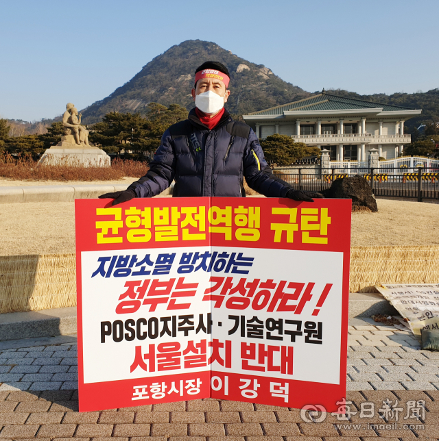포스코 지주회사 및 미래기술연구원 수도권 설립에 반대하며 이강덕 포항시장이 10일 청와대 앞에서 1인 피켓시위를 벌이고 있다.