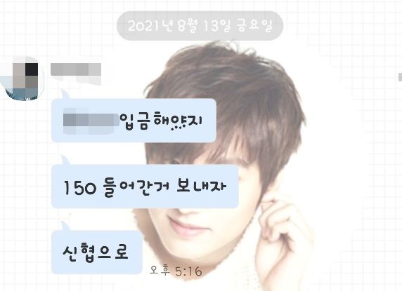 급여가 들어오면 대표에게 이체하라는 메세지 내용.