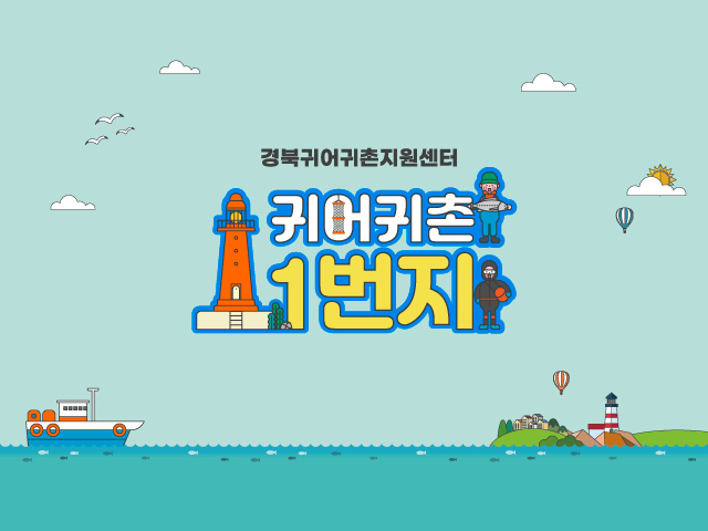 귀어귀촌1번지 로고