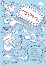 아사이 료 지음, 오승민 옮김 / 생각의집 펴냄