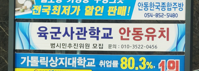 사진은 시민들이 자발적으로 육사 안동유치 범시민추진위를 구성하기 위해 내건 추진위원 모집 현수막.