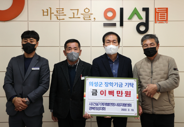 경북 의성군 건설기계개별연명사업자협의회는 김주수 의성군수에게 장학금 200만원을 기탁했다. 의성군 제공