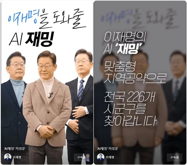 더불어민주당은 지난 5일 이재명 민주당 대선 후보를 인공지능(AI)로 만든 AI 이재명 