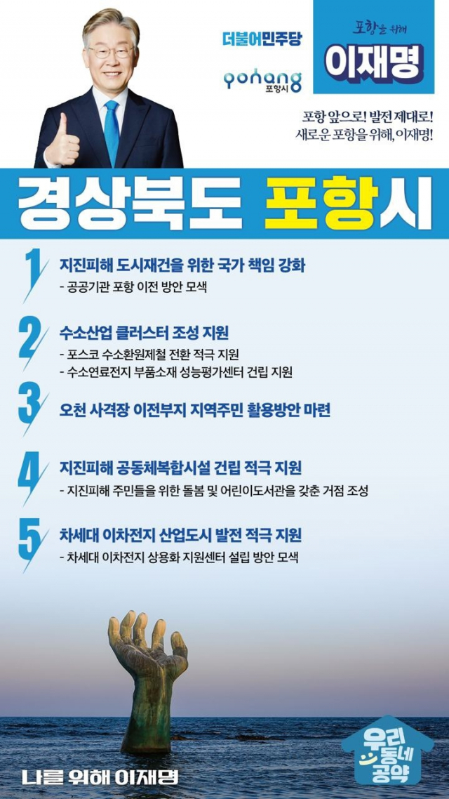 이재명 더불어민주당 대선 후보 포항 5대 공약.