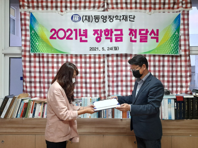 동영장학재단 2021년 장학금 전달식에서 황이주 이사장이 대학생에게 장학금을 전달하고 있다. 동영장학재단 제공