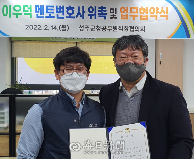 성주군청 공무원직장협의회 이우덕(오른쪽) 변호사 멘토변호사 위촉.