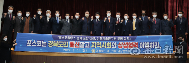 경북시군의회의장협의회가 포스코 지주회사 전환에 대한 결의안을 채택하며 포스코 지주회사 본사 지역 이전 및 지역 상생 협력 방안 등을 촉구하고 있다. 포항시의회 제공
