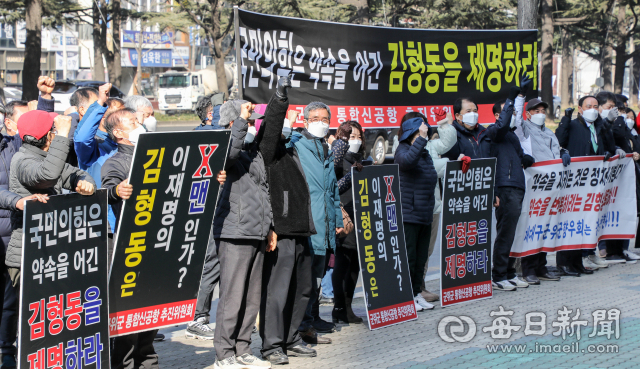 군위군 통합 신공항 추진 위원회와 재대구 군위군 향우회가 14일 국민의힘 경북도당 앞에서 군위군의 대구시 편입 법률안 2월 국회 통과 무산에 항의하는 집회를 열고 있다. 이들은