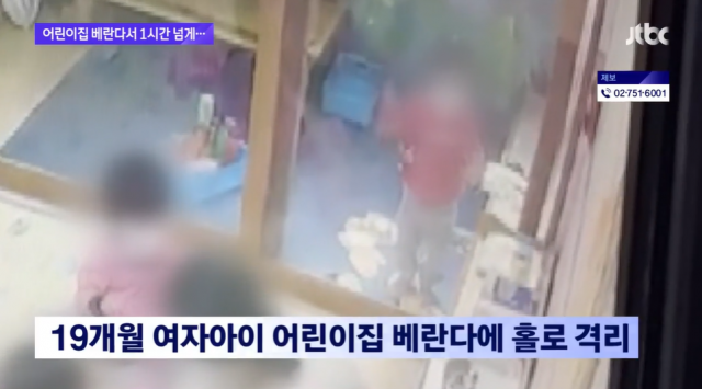 한 가정 어린이집에서 코로나19 감염이 의심된다며 19개월 여아를 베란다에 격리시켰다. 사건당시 CCTV 화면. JBTC 보도화면 캡처