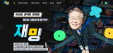 이재명 전 대선후보 홍포 사이트