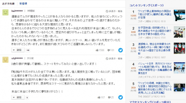 일본 여자 스피드스케이팅 선수들의 팀추월전 은메달 소식을 크게 아쉬워하는 일본 매체 관련 기사에 일본 누리꾼들은 위로의 댓글을 쓰며 응원하기도 했다. 야후 재팬 홈페이지 캡쳐