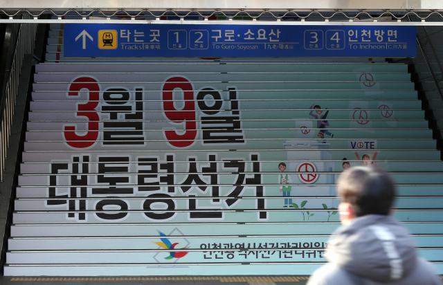 16일 오전 인천시 미추홀구 제물포역 계단에 제20대 대통령선거 투표일을 알리는 홍보물이 부착돼 있다. 연합뉴스
