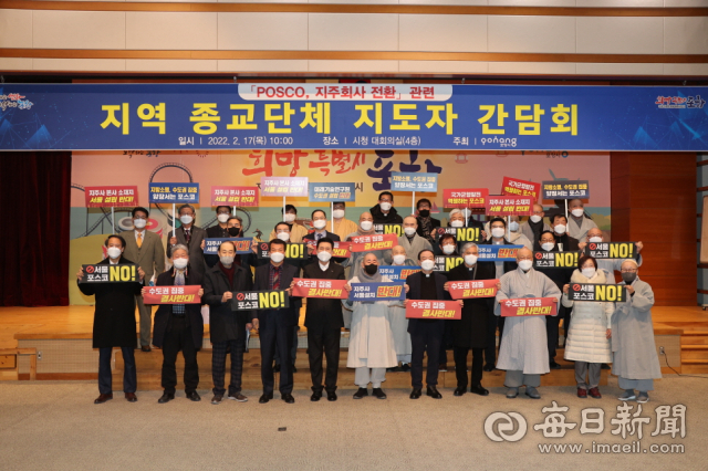 포스코지주사의 서울 설립과 관련해 포항 지역 종교계에서도 17일 포항시청에서 열린 간담회를 통해 반대 목소리를 내고 있다. 포항시 제공