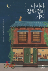 히가시노 게이고 지음, 양윤옥 옮김 / 현대문학 펴냄