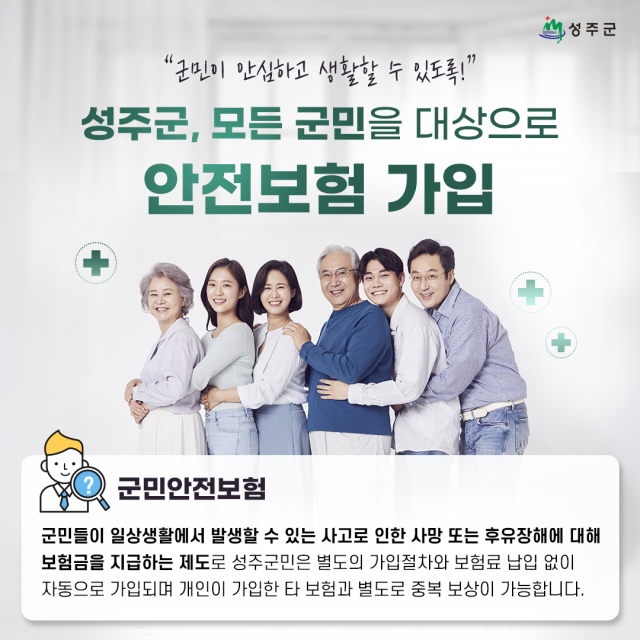 성주군은 전 군민을 대상으로 군민안전보험에 가입했다. 성주군 제공