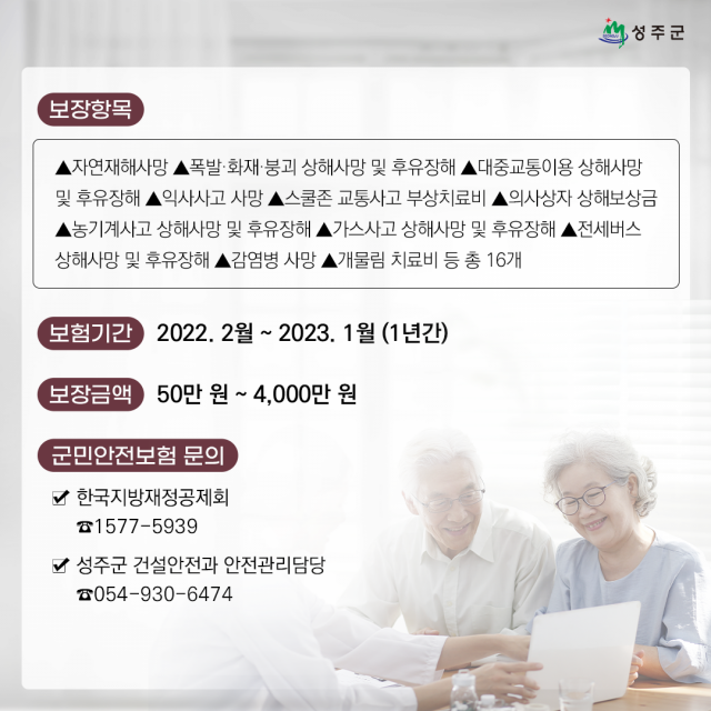 성주군은 전 군민을 대상으로 군민안전보험에 가입했다. 성주군 제공