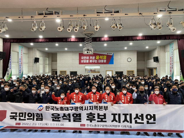 17일 한국노총대구지역본부 산별대표자 및 노조 간부들이 윤석열 국민의힘 후보를 지지할 것이라고 공식 선언했다. 한국노총대구지역본부 제공