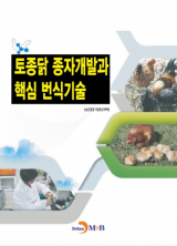 농촌진흥청 국립축산과학원 지음 / 진한엠앤비 펴냄