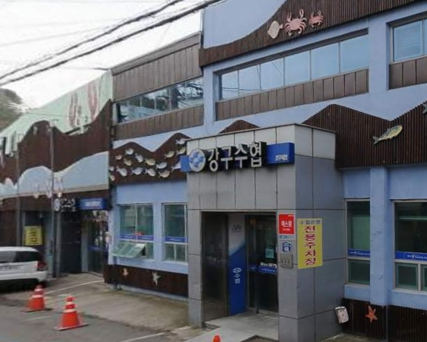 영덕군 강구면 강구수협.