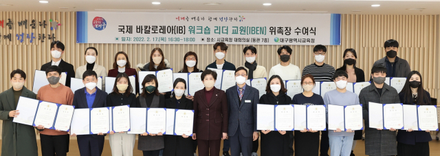 대구시교육청(교육감 강은희)은 지난 17일 국제 바칼로레아(IB) 수업과 교사 연수를 주도적으로 이끌 IB 전문가 교원 27명을 위촉했다고 21일 밝혔다. 대구시교육청 제공