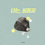 고정순 지음 / 만만한책방 펴냄