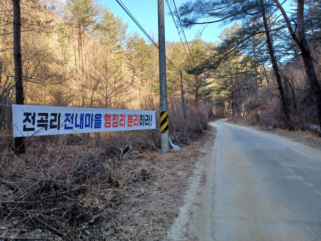 전곡리의 행정리 분리를 요구하는 현수막이 전내마을에 걸려 있다. 독자 제공